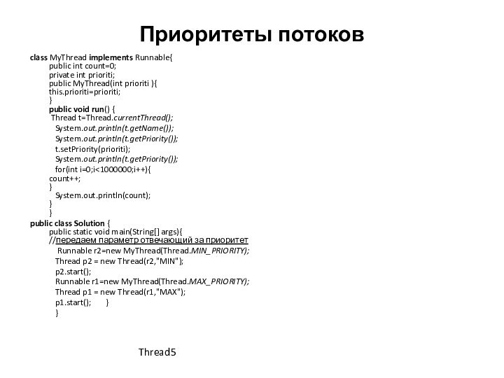 Приоритеты потоковclass MyThread implements Runnable{ public int count=0; private int prioriti; public