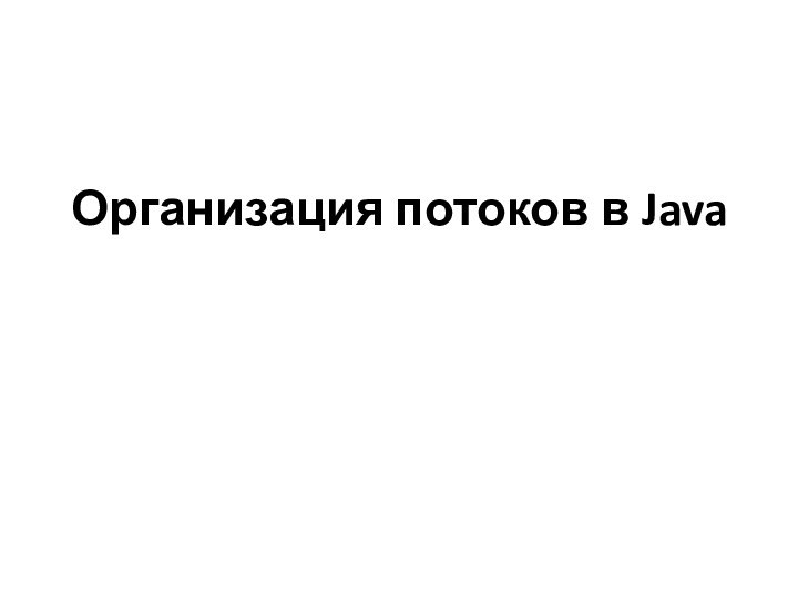 Организация потоков в Java