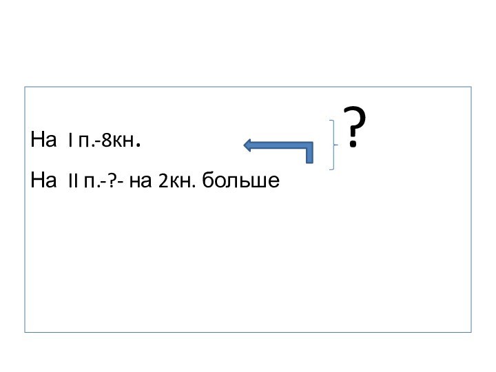 На I п.-8кн.