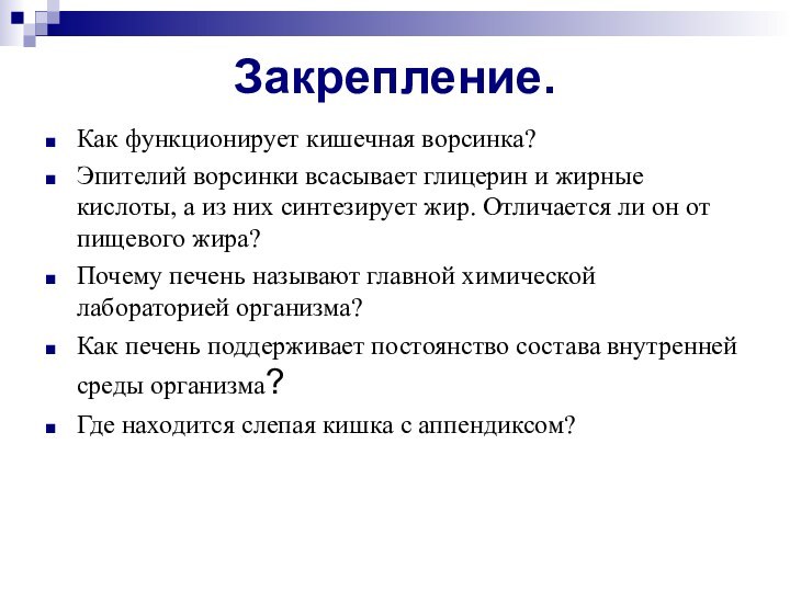 Закрепление.Как функционирует кишечная ворсинка?Эпителий ворсинки всасывает глицерин и жирные кислоты, а из