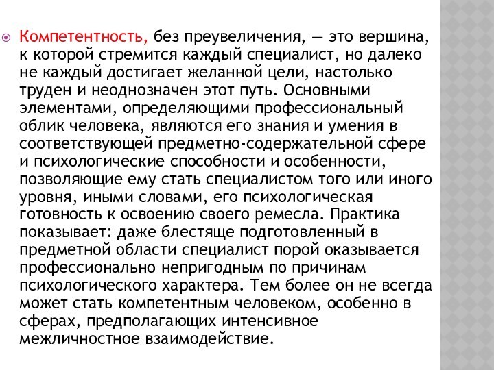 Компетентность, без преувеличения, — это вершина, к которой стремится каждый специалист, но