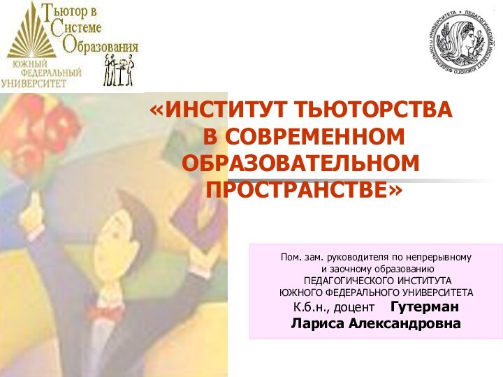 «ИНСТИТУТ ТЬЮТОРСТВА В СОВРЕМЕННОМ ОБРАЗОВАТЕЛЬНОМ ПРОСТРАНСТВЕ»Пом. зам. руководителя по непрерывному и заочному