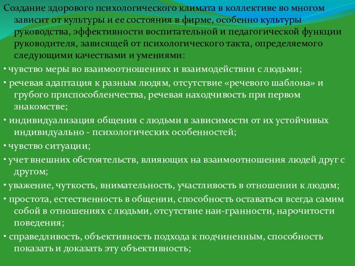 Создание здорового психологического климата в коллективе во многом зависит от культуры и