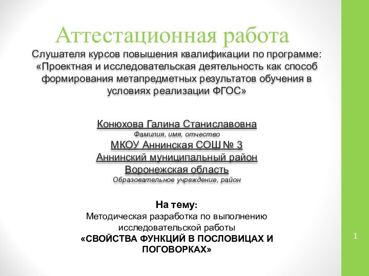 Аттестационная работаСлушателя курсов повышения квалификации по программе:«Проектная и исследовательская деятельность как способ