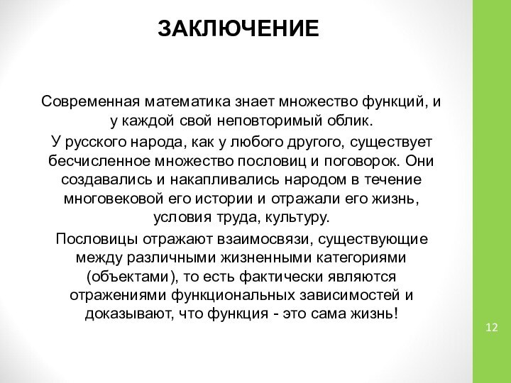 ЗАКЛЮЧЕНИЕ Современная математика знает множество функций, и у каждой свой неповторимый облик.У