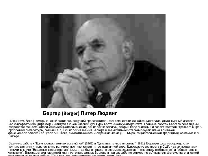 Бергер (Berger) Питер Людвиг(17.03.1929, Вена) - американский социолог, ведущий представитель феноменологической социологии