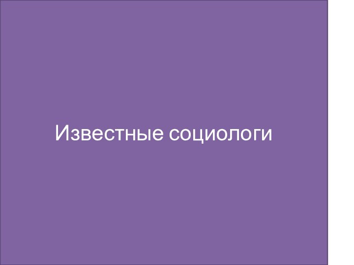 Известные социологи