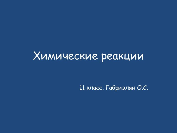 Химические реакции11 класс. Габриэлян О.С.