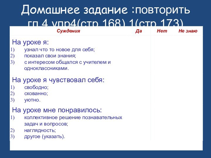 Домашнее задание :повторить гл.4,упр4(стр.168),1(стр.173)