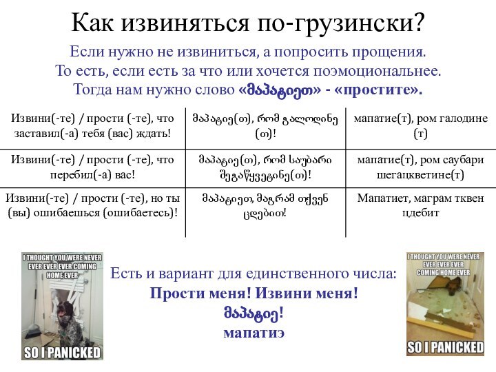 Как извиняться по-грузински?Если нужно не извиниться, а попросить прощения. То есть, если