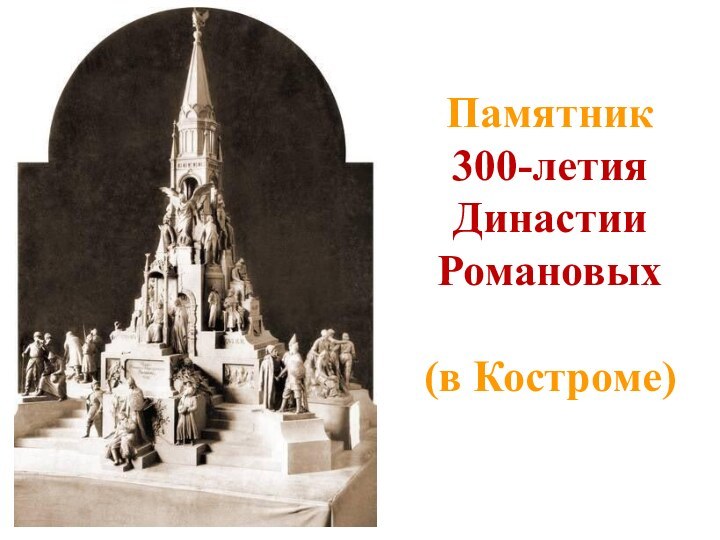 Памятник  300-летия  Династии Романовых  (в Костроме)