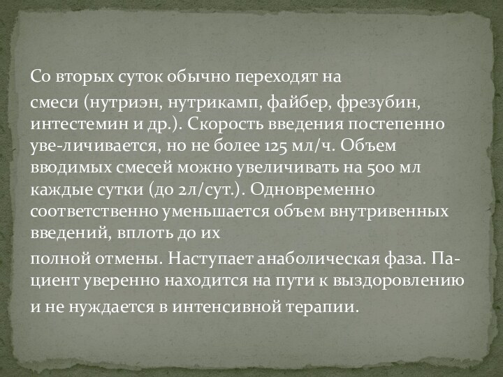 Со вторых суток обычно переходят на смеси (нутриэн, нутрикамп, файбер, фрезубин, интестемин