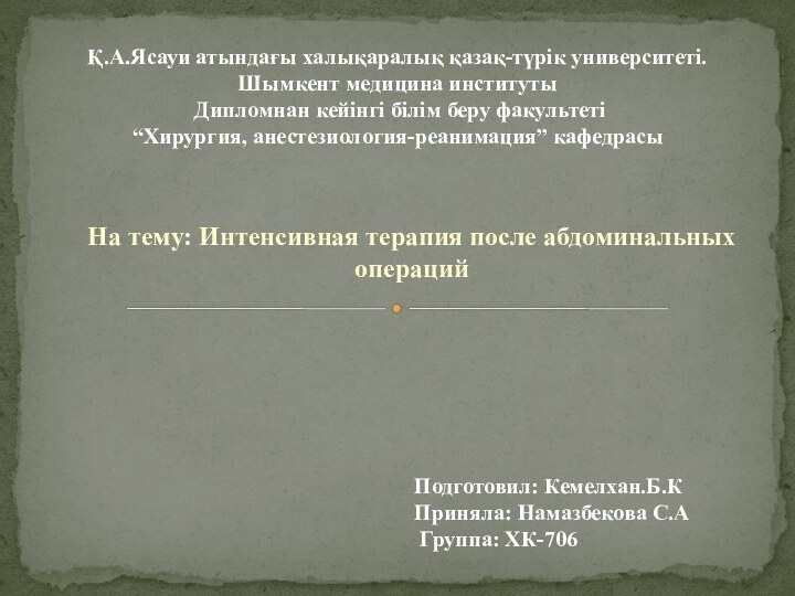 На тему: Интенсивная терапия после абдоминальных операций