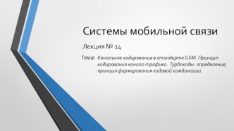 Канальное кодирование в стандарте GSM. Принцип кодирования канала трафика. Турбокоды