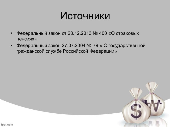 ИсточникиФедеральный закон от 28.12.2013 № 400 «О страховых пенсиях»Федеральный закон 27.07.2004 №