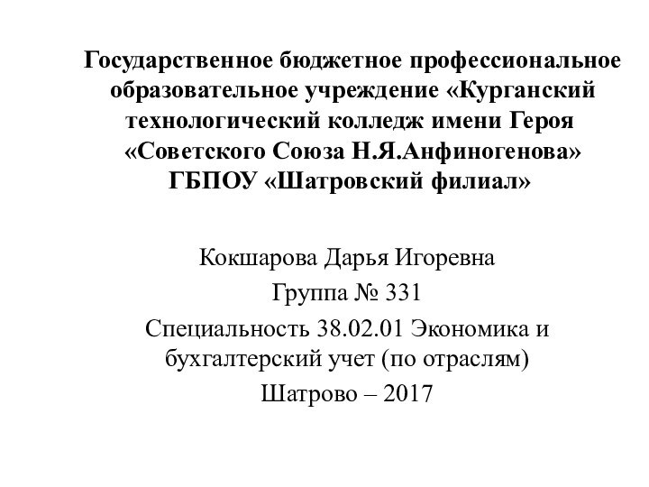 Государственное бюджетное профессиональное  образовательное учреждение «Курганский технологический колледж имени Героя