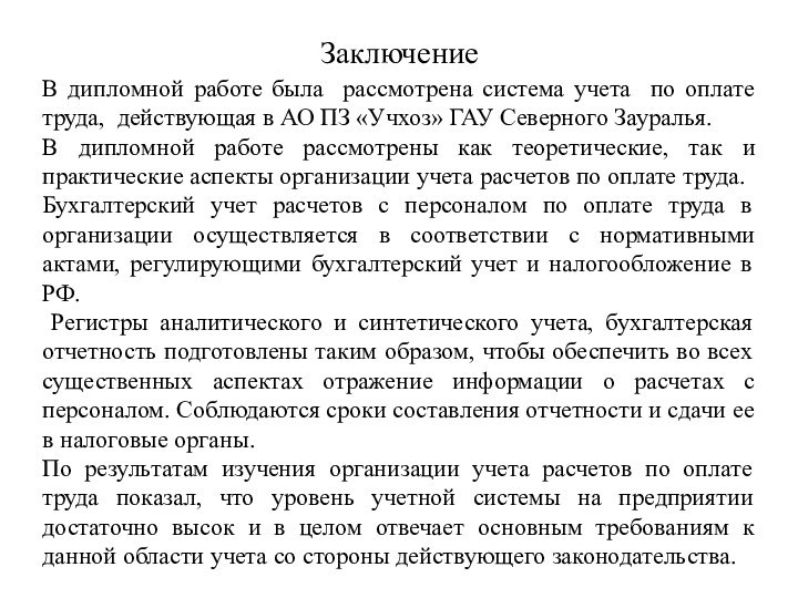 ЗаключениеВ дипломной работе была рассмотрена система учета по оплате труда, действующая в