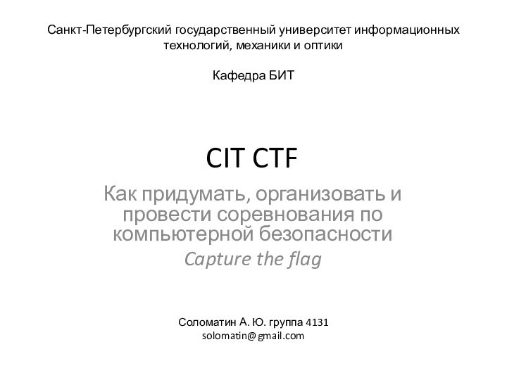 CIT CTFКак придумать, организовать и провести соревнования по компьютерной безопасности Capture the