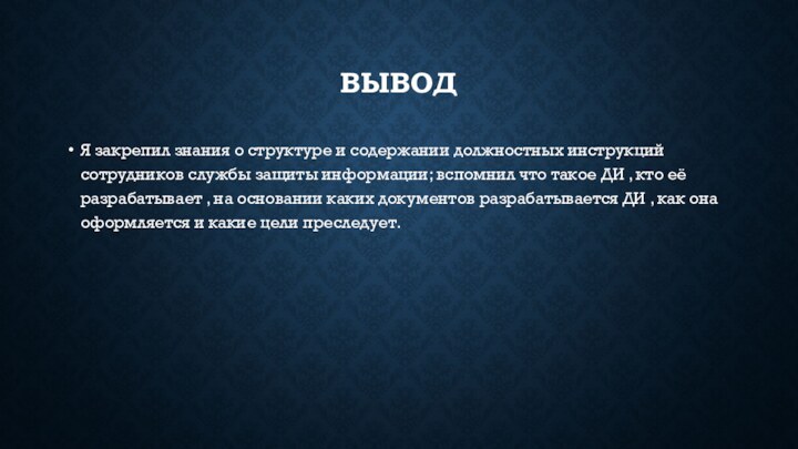 ВЫВОДЯ закрепил знания о структуре и содержании должностных инструкций сотрудников службы защиты