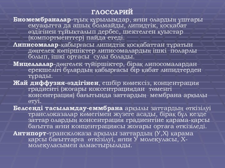 ГЛОССАРИЙБиомембраналар-тұық құрылымдар, яғни олардың ұштары емуақытта да ашық болмайды, липидтік, қосқабат өздігінен