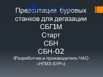 Станки буровые газодренажные