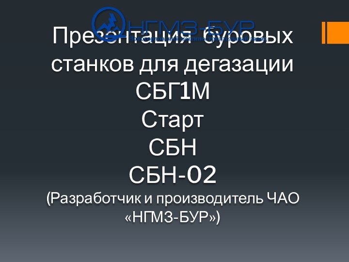 Презентация буровых  станков для дегазации СБГ1М Старт СБН СБН-02