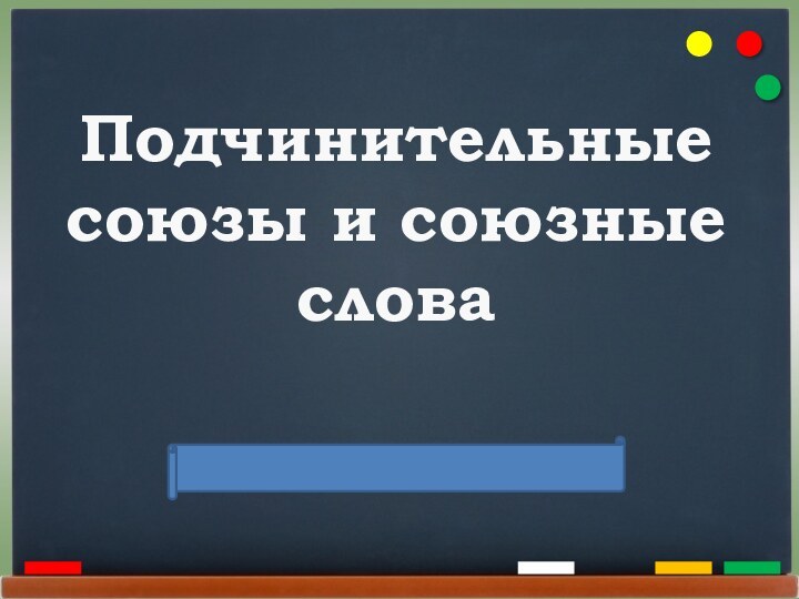 Подчинительные союзы и союзные слова