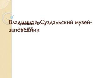 Владимиро-Суздальский музей-заповедник. Статистика за год