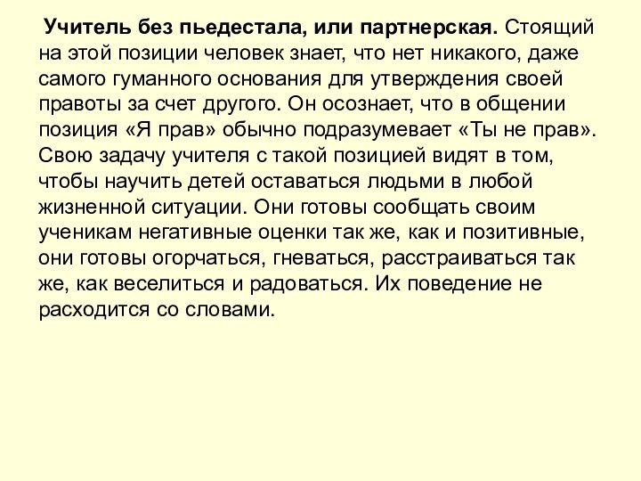 Учитель без пьедестала, или партнерская. Стоящий на этой позиции человек знает,