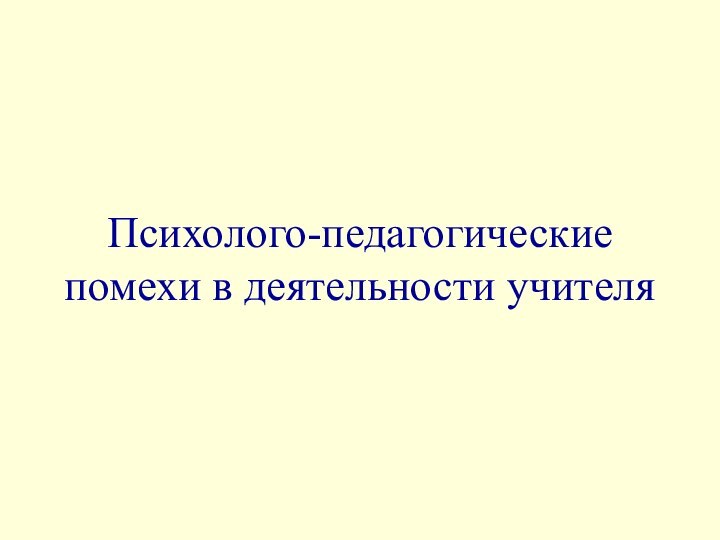 Психолого-педагогические помехи в деятельности учителя