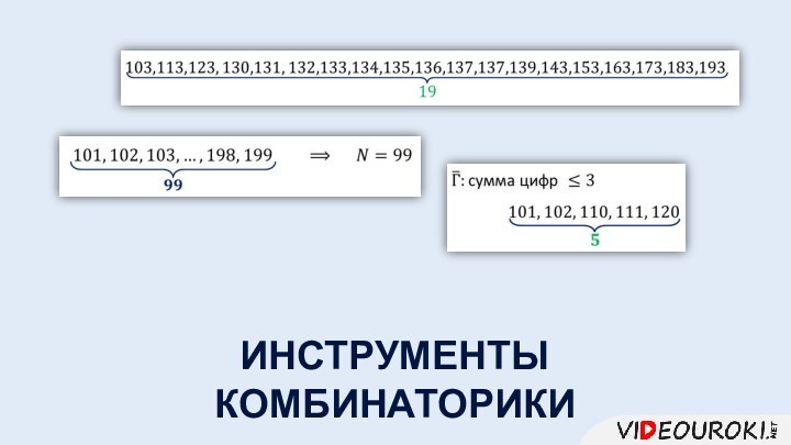 ИНСТРУМЕНТЫ КОМБИНАТОРИКИ