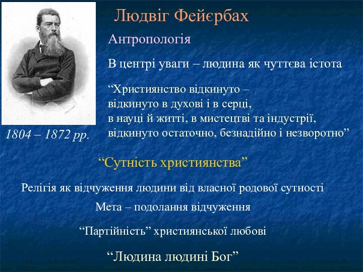 Людвіг Фейєрбах1804 – 1872 рр.АнтропологіяВ центрі уваги – людина як чуттєва істота“Християнство