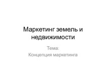 Концепция маркетинга