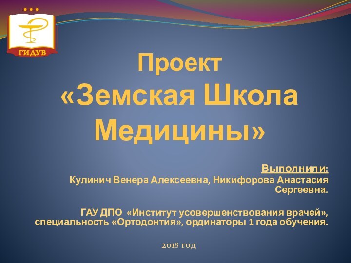 Проект «Земская Школа  Медицины»   Выполнили:Кулинич Венера Алексеевна, Никифорова