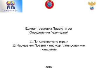 Единая трактовка правил игры в футбол. Нарушения Правил и недисциплинированное поведение