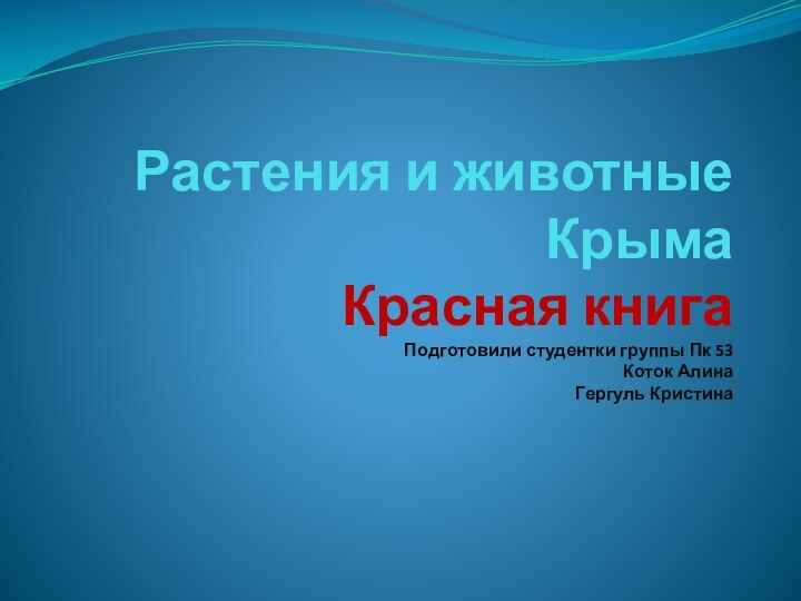 Растения и животные Крыма Красная книга Подготовили студентки группы Пк 53