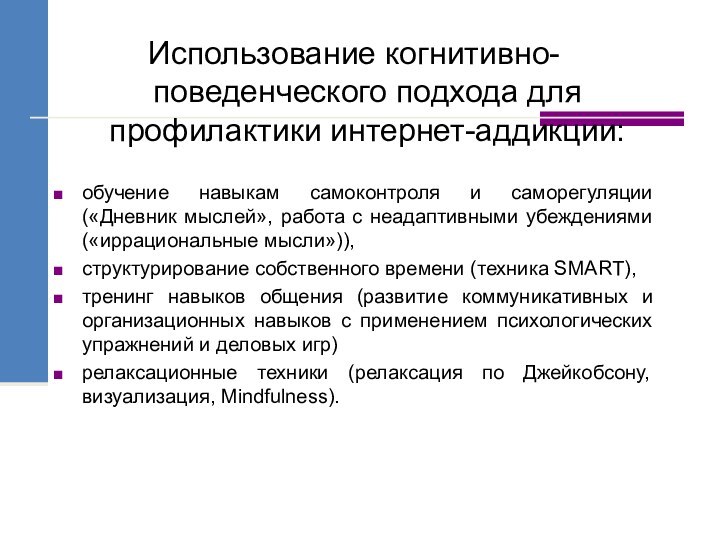 Использование когнитивно-поведенческого подхода для профилактики интернет-аддикции:обучение навыкам самоконтроля и саморегуляции («Дневник мыслей»,