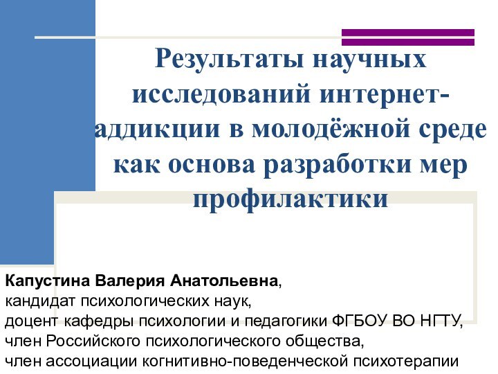 Результаты научных исследований интернет-аддикции в молодёжной среде как основа разработки мер профилактикиКапустина