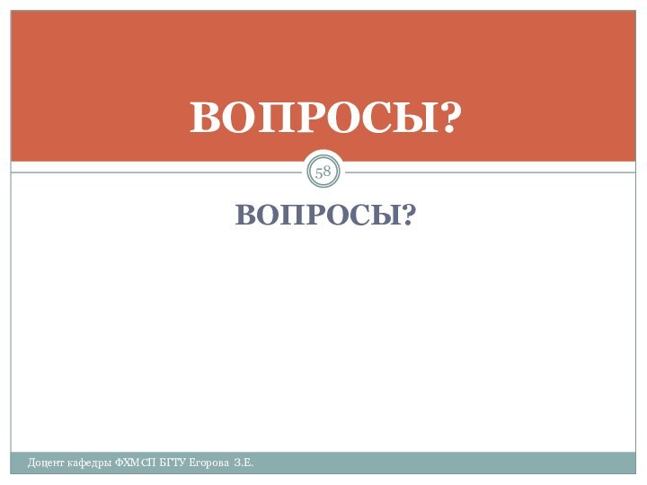 ВОПРОСЫ?Доцент кафедры ФХМСП БГТУ Егорова З.Е.ВОПРОСЫ?