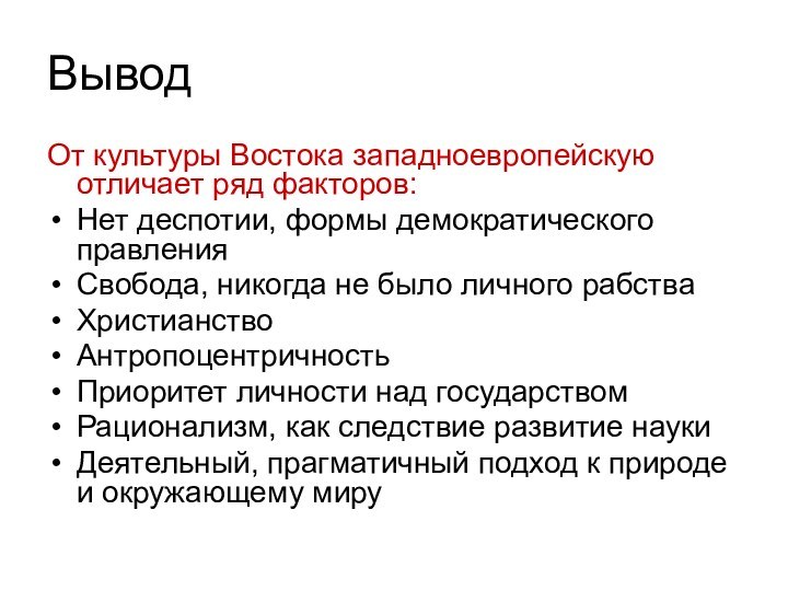 Вывод От культуры Востока западноевропейскую отличает ряд факторов:Нет деспотии, формы демократического правленияСвобода,