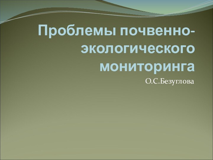 Проблемы почвенно-экологического мониторингаО.С.Безуглова