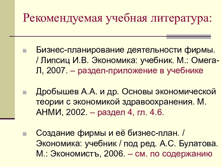 Рекомендуемая учебная литература:Бизнес-планирование деятельности фирмы. / Липсиц И.В. Экономика: учебник. М.: Омега-Л,