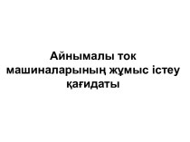 Айнымалы ток машиналарының жұмыс істеу қағидаты