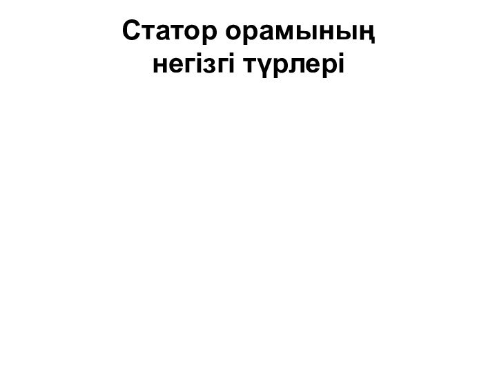 Статор орамының  негізгі түрлері