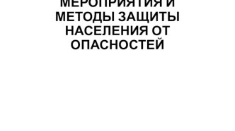 Мероприятия и методы защиты населения от опасностей