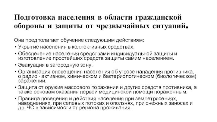 Подготовка населения в области гражданской обороны и защиты от чрезвычайных ситуаций. Она