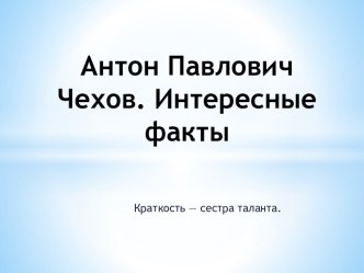 Антон Павлович Чехов. Интересные факты жизни и творчества