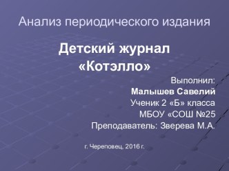 Анализ периодического издания. Детский журнал Котэлло