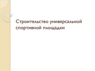 Строительство универсальной спортивной площадки