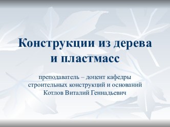 Древесина – конструкционный материал